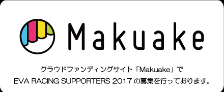 makuake2017