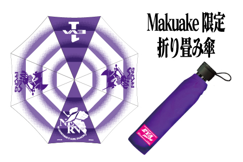 Makuake限定エヴァレーシング折りたたみ傘