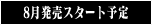 8月発売スタート予定