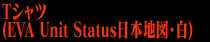 エヴァレーシング2012Tシャツ（EVA Unit Status日本地図・白）