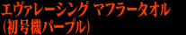 エヴァレーシング マフラータオル（初号機パープル）