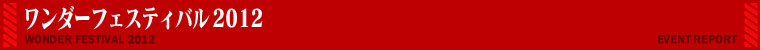 ワンダーフェスティバル2012