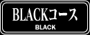 BLACKコース
