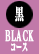 BLACKコース