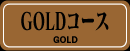 GOLDコース