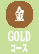GOLDコース
