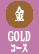 GOLDコース