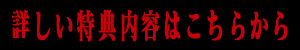 詳しい特典内容はこちらから
