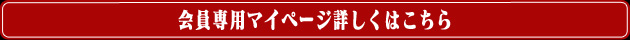 会員専用マイページ詳細はこちら
