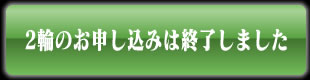 2輪のお申し込みは終了しました