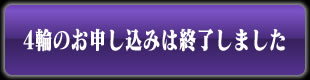 4輪のお申し込みは終了しました