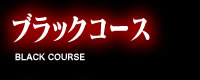 ブラックコース