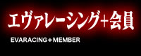 エヴァレーシング＋会員