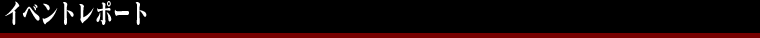イベントレポート