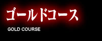 ゴールドコース