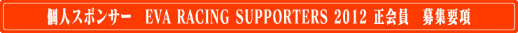 個人スポンサーEVARACING　SUPPORTERS2012年正会員　募集要綱
