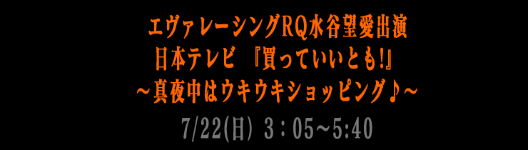 エヴァレーシングRQ水谷望愛出演！『買っていいとも！』～真夜中はウキウキショッピング～