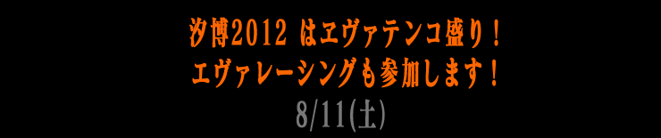 汐博はエヴァテンコ盛り！エヴァレーシングも参加します！
