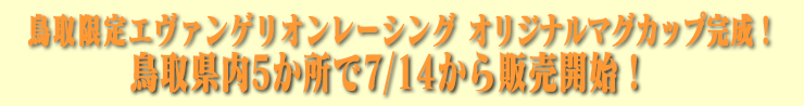 鳥取限定エヴァンゲリオンレーシングRQマグカップ完成！