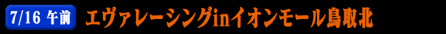 7/16エヴァレーシングinイオンモール鳥取北