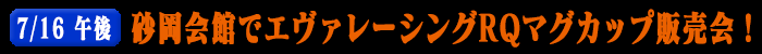 7/15午前砂岡会館でエヴァレーシングRQマグカップ販売会！