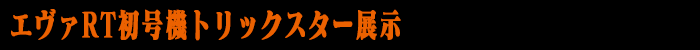 エヴァRT初号機トリックスター展示
