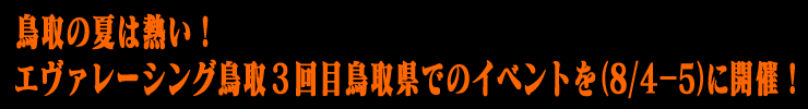 鳥取の夏は熱い！
エヴァレーシング3回目鳥取県でのイベントを開催（8/4ｰ5）に開催！