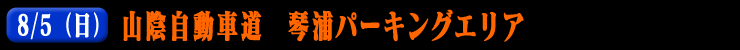 山陰自動車道 琴浦パーキングエリア