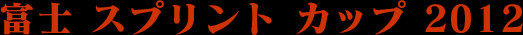 富士 スプリント カップ 2012