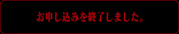 お申し込みを終了しました
