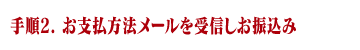 手順2. お支払方法メールを受信しお振込み