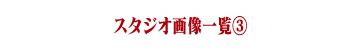 スタジオ画像一覧