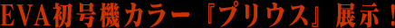 EVA初号機カラー『プリウス』展示！