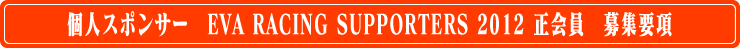 個人スポンサー　EVA RACING SUPPORTERS 2012 正会員　募集要項