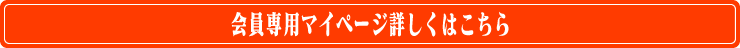 会員専用マイページ詳しくはこちら