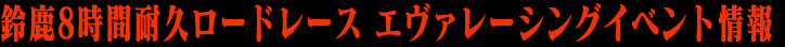 エヴァレーシングイベント情報
