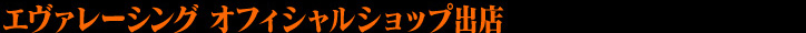 エヴァレーシング オフィシャルショップ出店