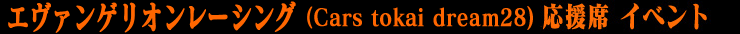 エヴァンゲリオン	レーシング応援席			イベント