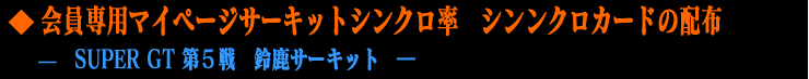 員専用マイページサーキットシンクロ率 　シンクロカードの配布 