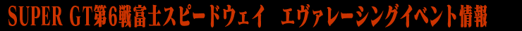 SUPERGT 第6戦エヴァレーシングイベント情報