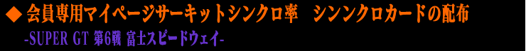 員専用マイページサーキットシンクロ率 　シンクロカードの配布 