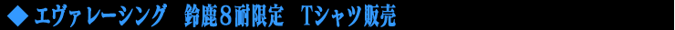 エヴァーレーシング鈴鹿８耐限定Tシャツ販売