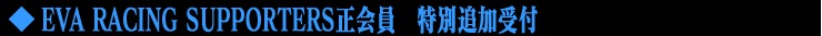 EVA RACING SUPPORTERS正会員 特別追加受付