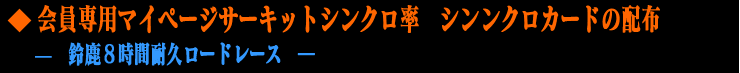 員専用マイページサーキットシンクロ率 　シンクロカードの配布 