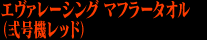 エヴァレーシング マフラータオル（弍号機レッド）