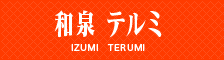 和泉 テルミ
