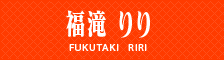 福滝 りり