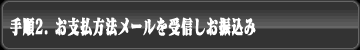 手順2. お支払方法メールを受信しお振込み