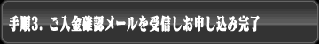 手順3. ご入金確認メールを受信しお申し込み完了