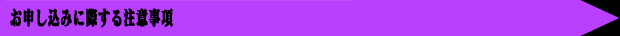 お申し込みに際する注意事項